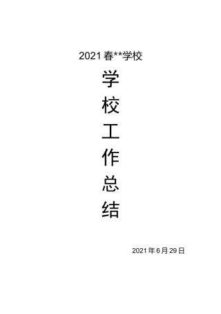 2021春学校工作总结