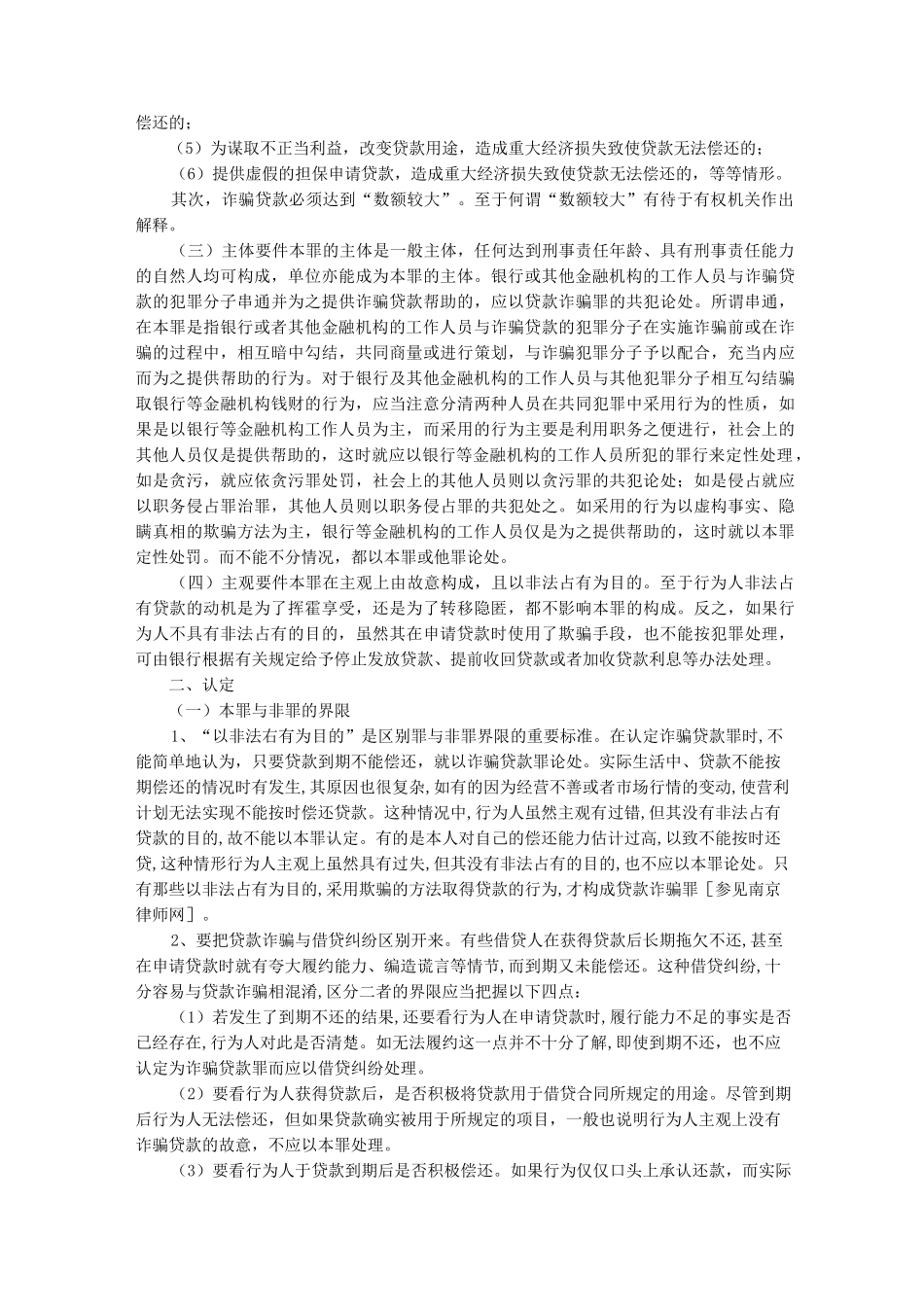 银行贷款案件中涉嫌犯罪的几种情况_第2页