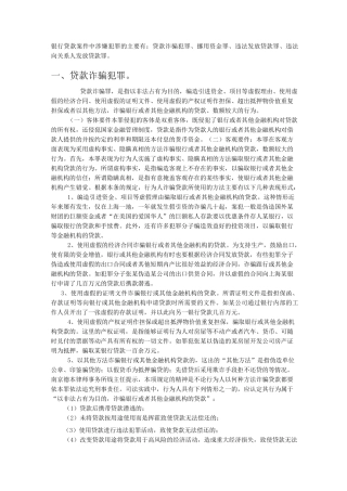 银行贷款案件中涉嫌犯罪的几种情况