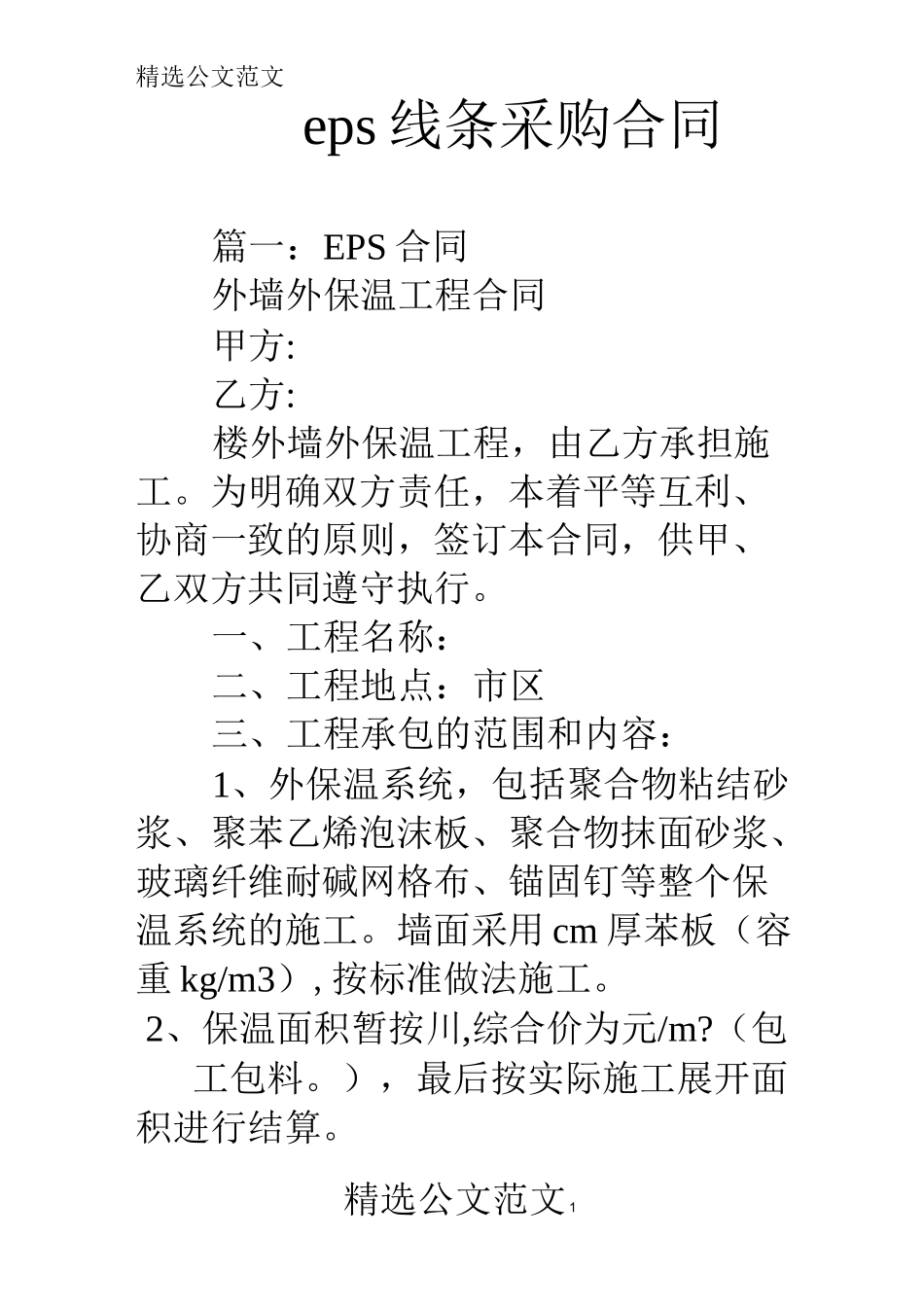 eps线条采购合同_第1页