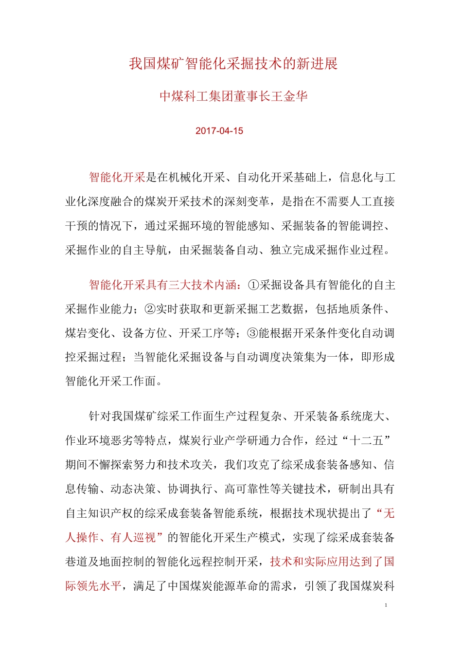 我国煤矿智能化采掘技术的新进展_第1页