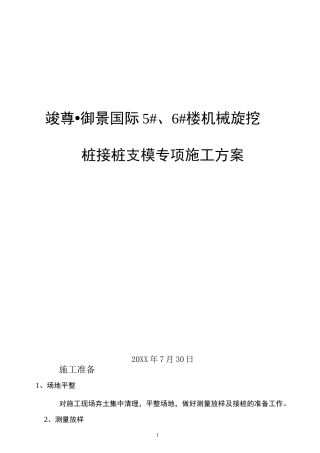 旋挖灌注桩接桩方案