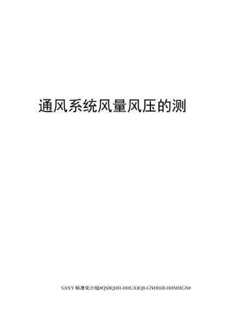 通风系统风量风压的测量