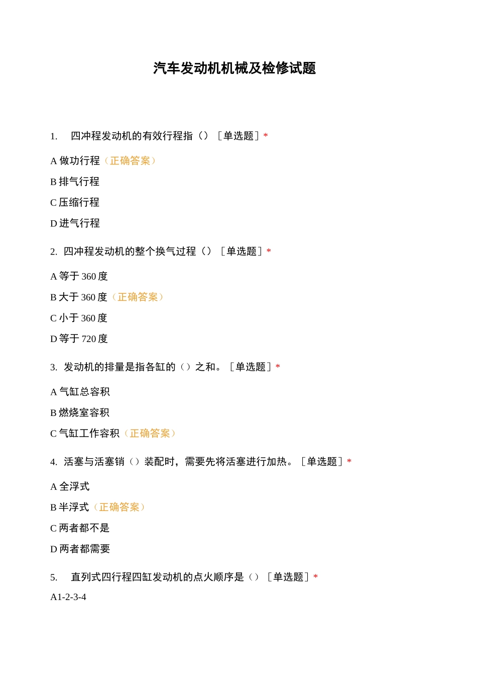 汽车发动机机械及检修试题_第1页
