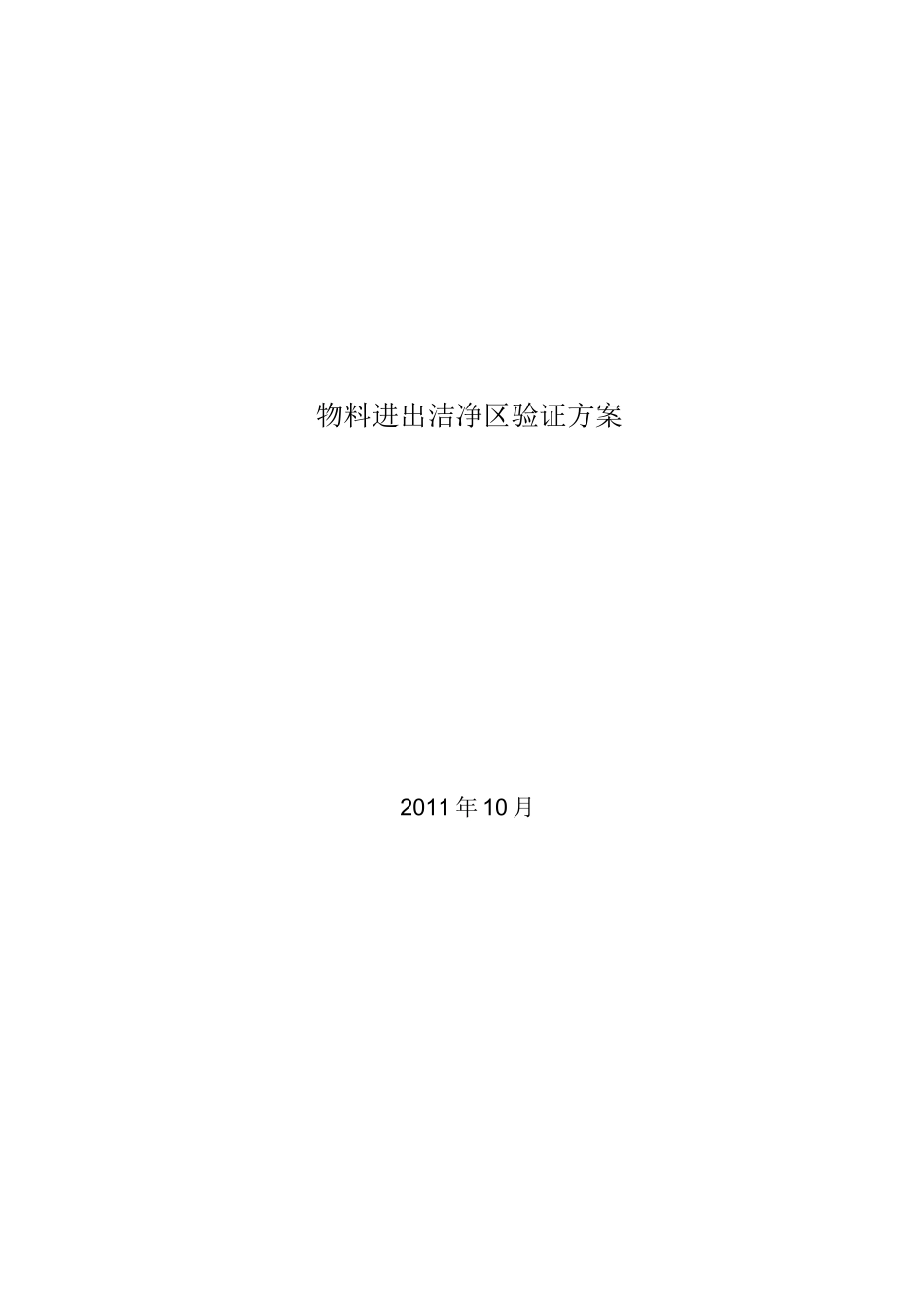 物料进出洁净区验证方案_第1页
