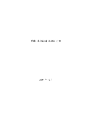 物料进出洁净区验证方案