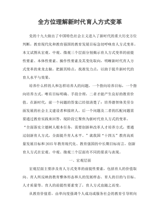 全方位理解新时代育人方式变革