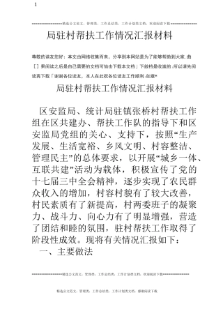 局驻村帮扶工作情况汇报材料