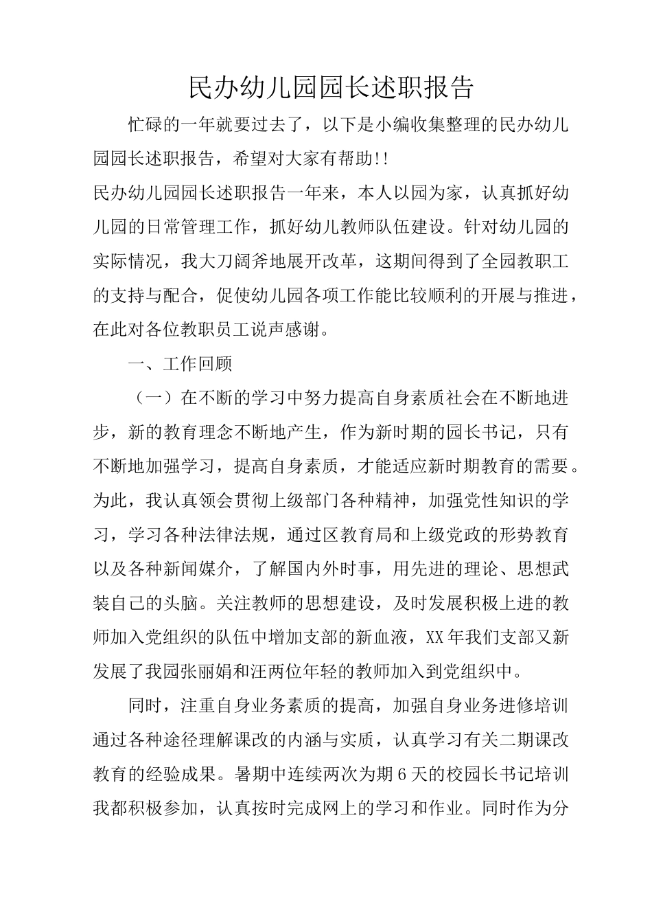 民办幼儿园园长述职报告_第1页