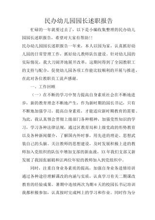 民办幼儿园园长述职报告