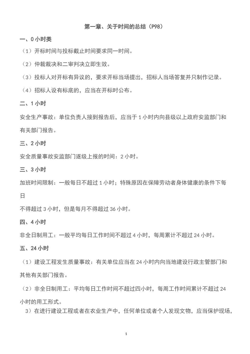 一建法规总结_第1页