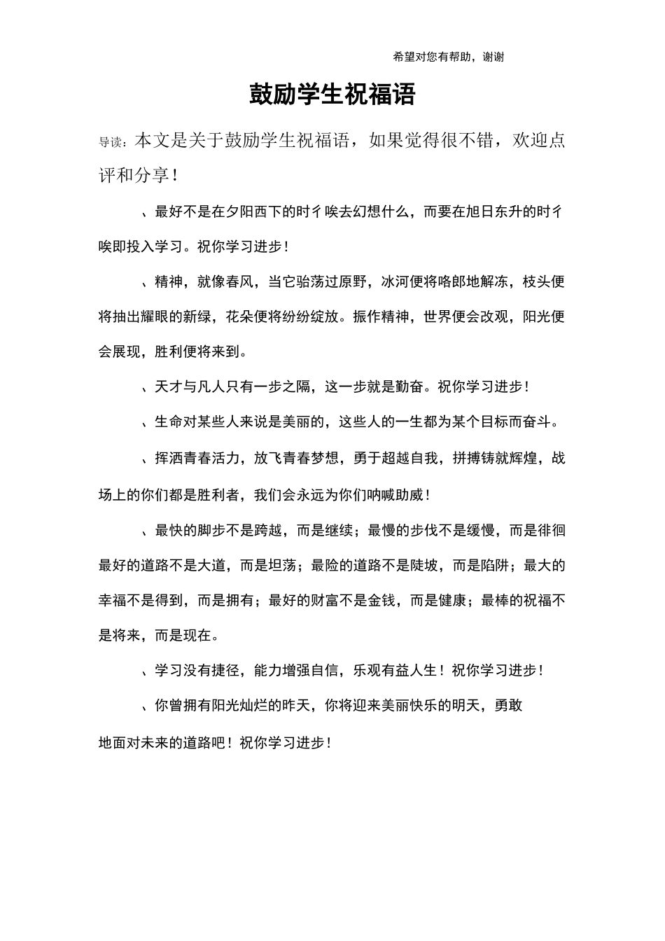 鼓励学生祝福语_第1页