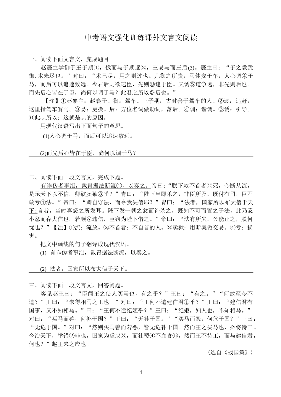 中考语文强化训练 课外文言文阅读_第1页