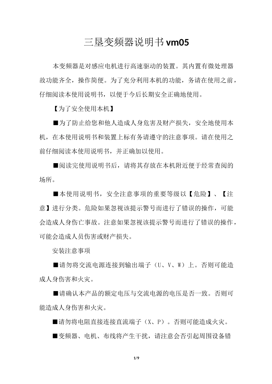 三垦变频器说明书vm05_第1页