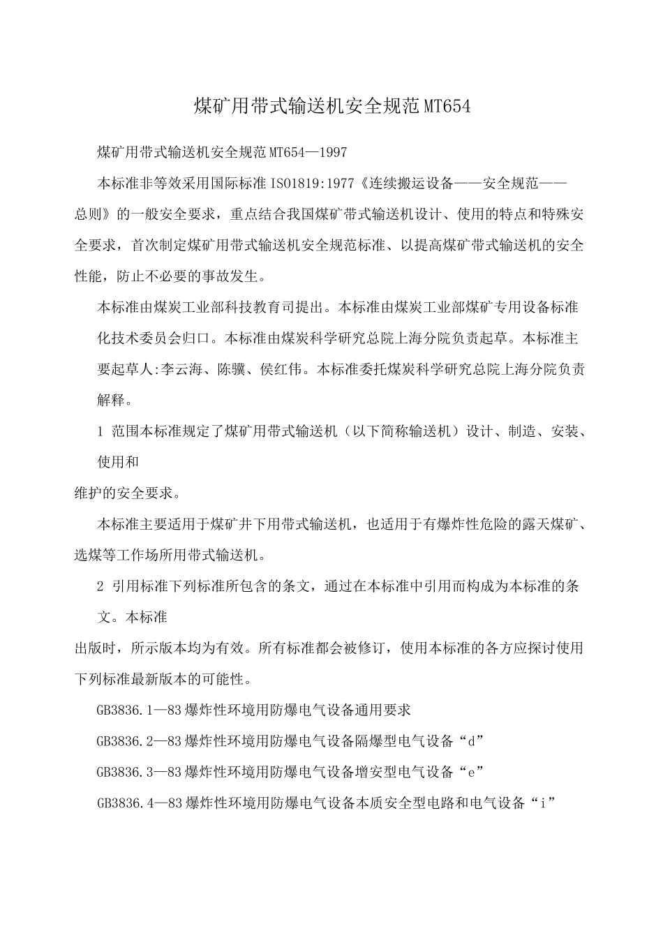 煤矿用带式输送机安全规范MT654_第1页