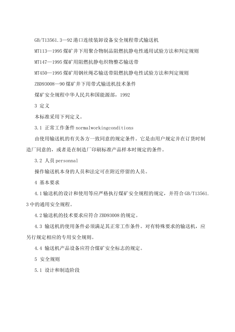 煤矿用带式输送机安全规范MT654_第2页
