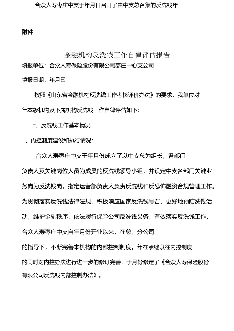反洗钱自律评估报告_第1页