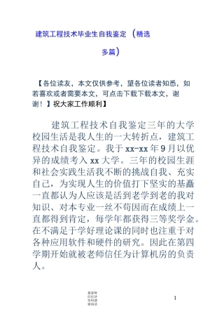 建筑工程技术毕业生自我鉴定(精选多篇)