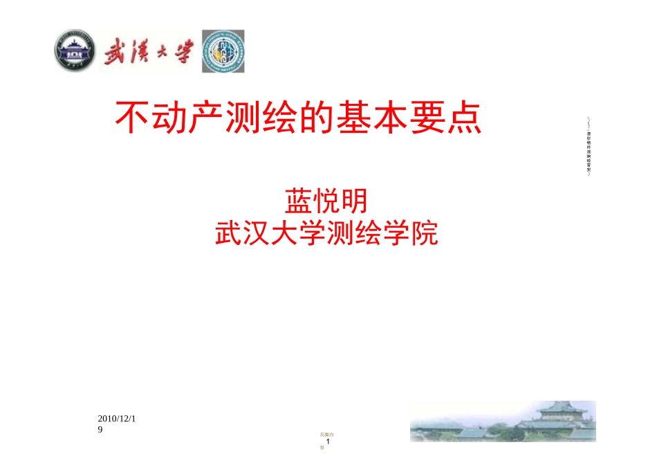 不动产测绘基本要点_第1页