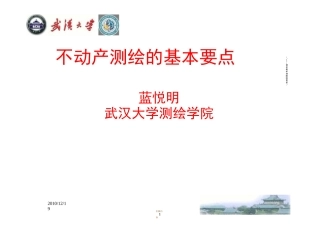 不动产测绘基本要点