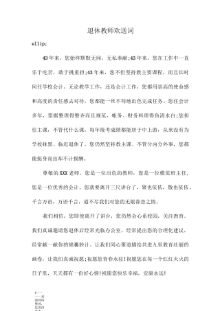 退休教师欢送词
