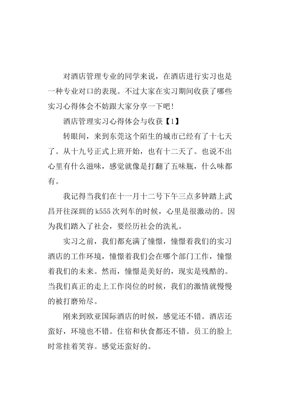 酒店管理实习心得体会与收获_第1页