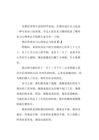酒店管理实习心得体会与收获