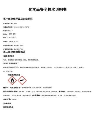 丙烯安全技术说明书MSDS