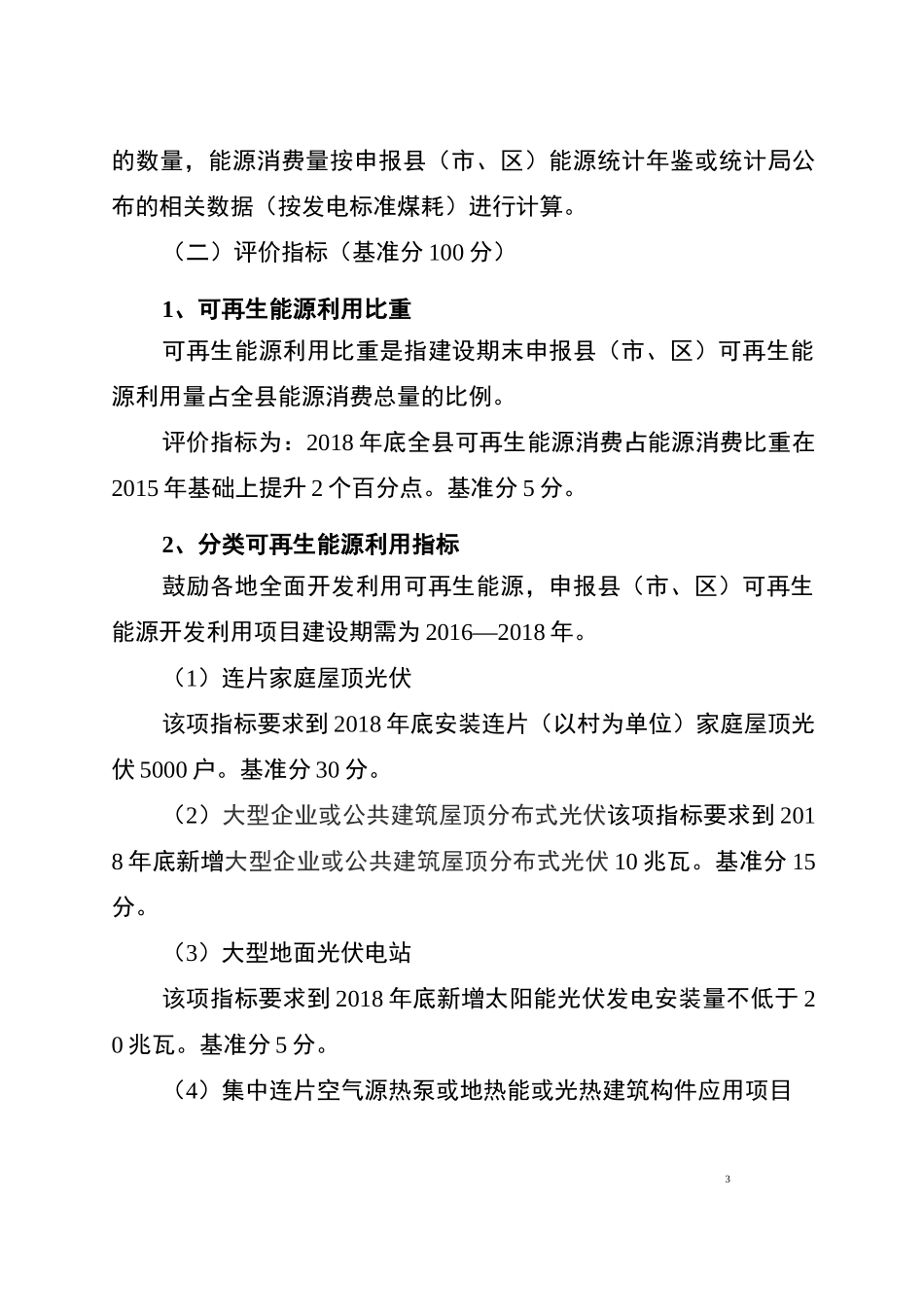 清洁能源示范评价指标体系_第3页