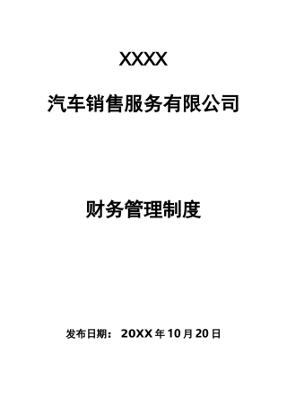 汽车销售服务公司全套财务管理制度