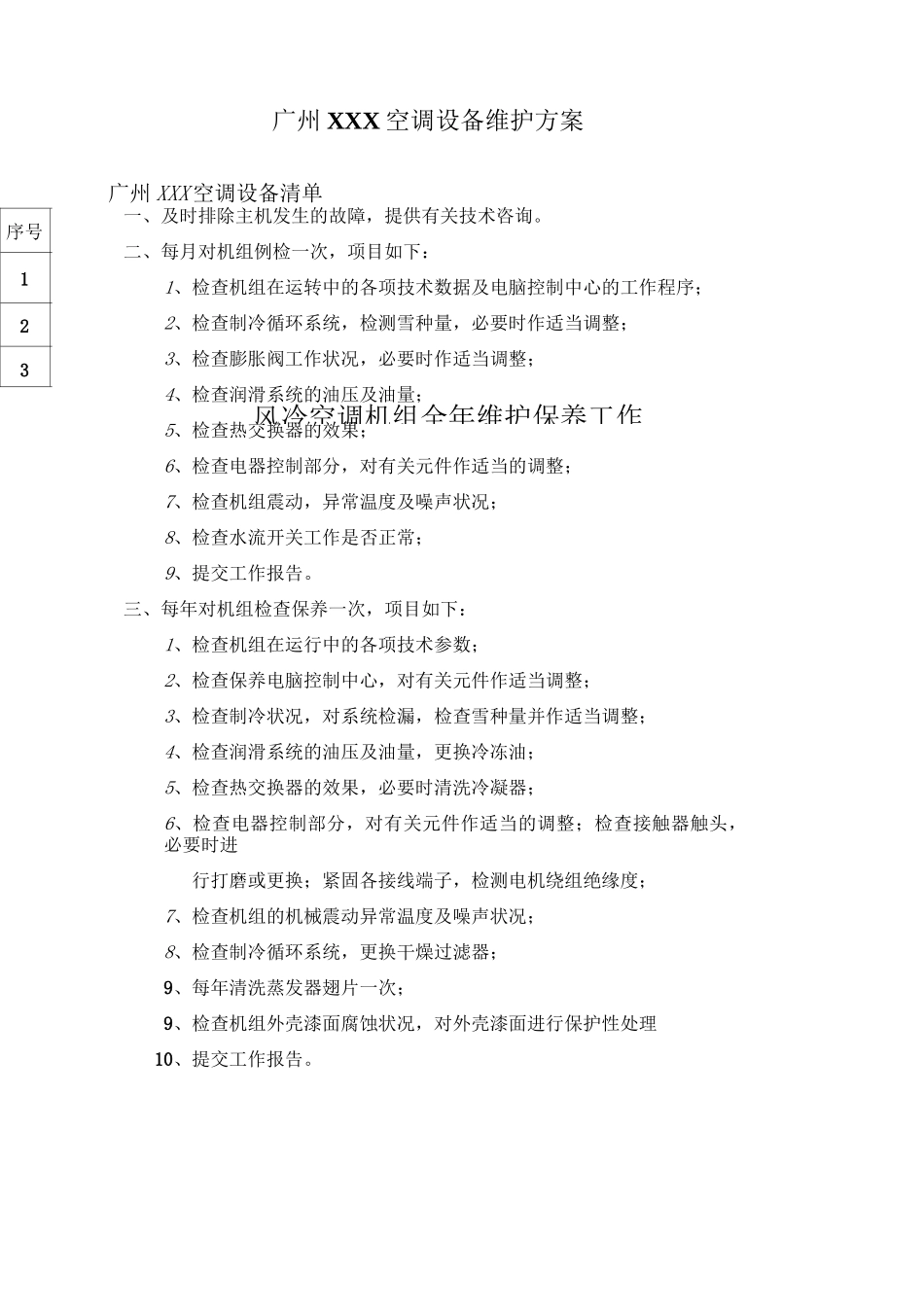 空调保养方案及计划_第1页