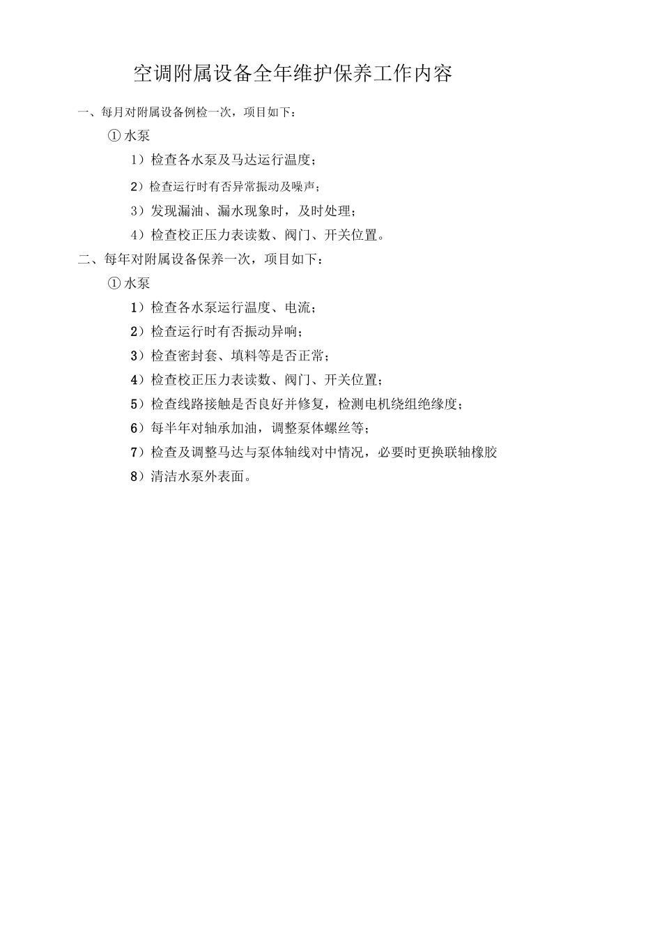 空调保养方案及计划_第2页