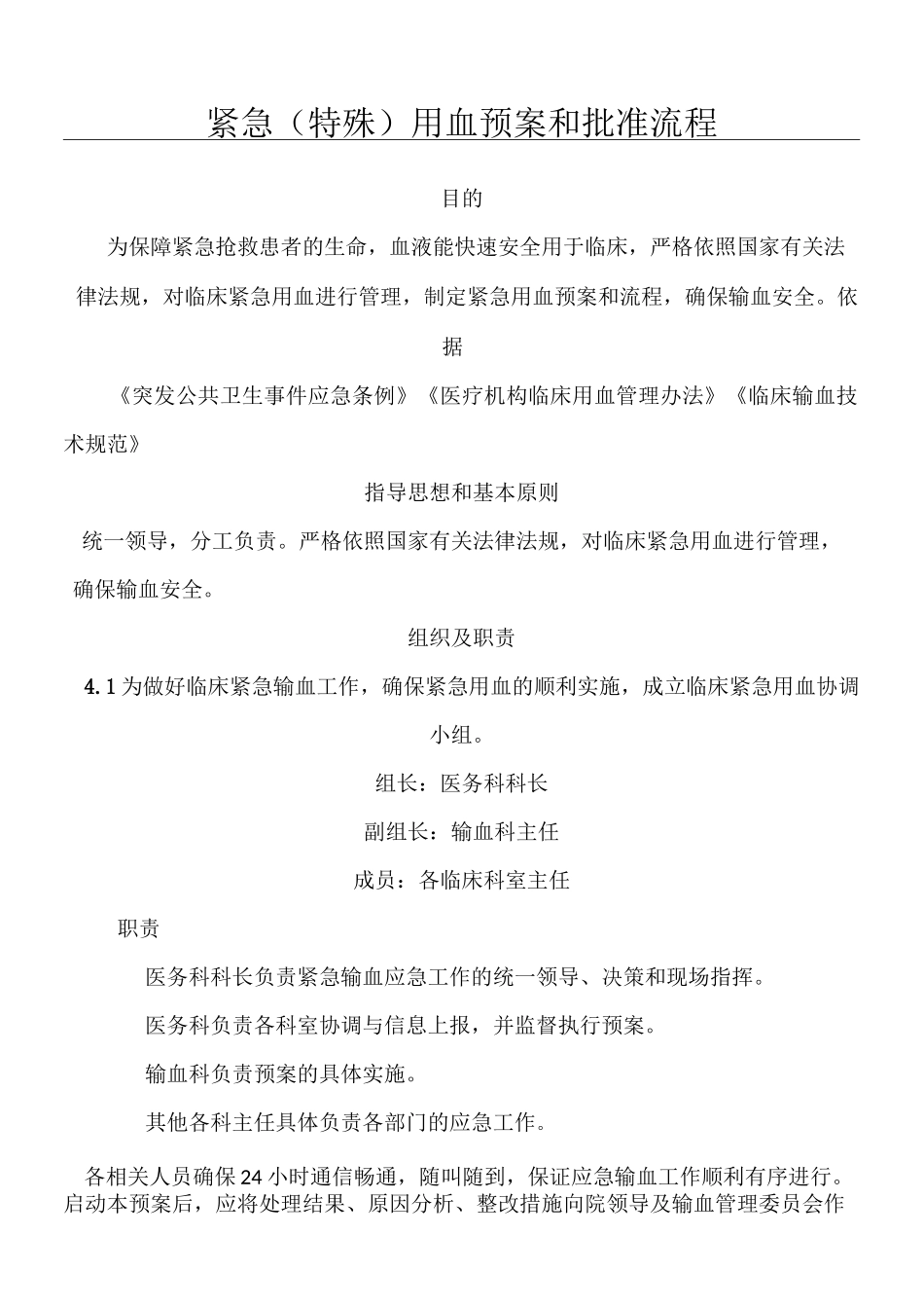 紧急(特殊)用血预案和批准操作规范_第1页