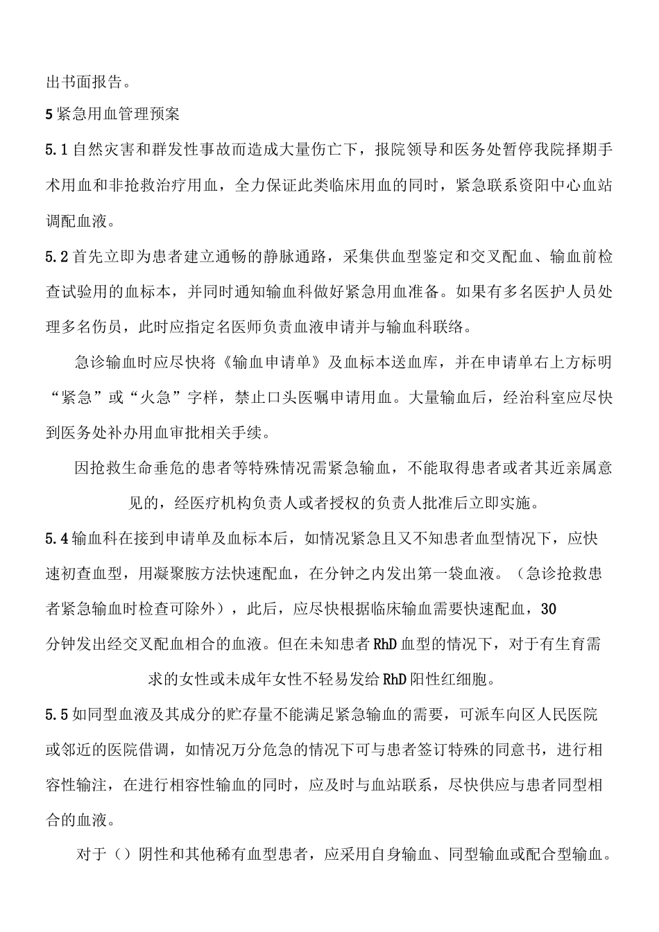 紧急(特殊)用血预案和批准操作规范_第2页
