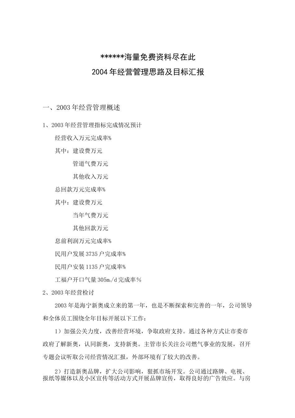 经营管理思路及目标汇报_第1页