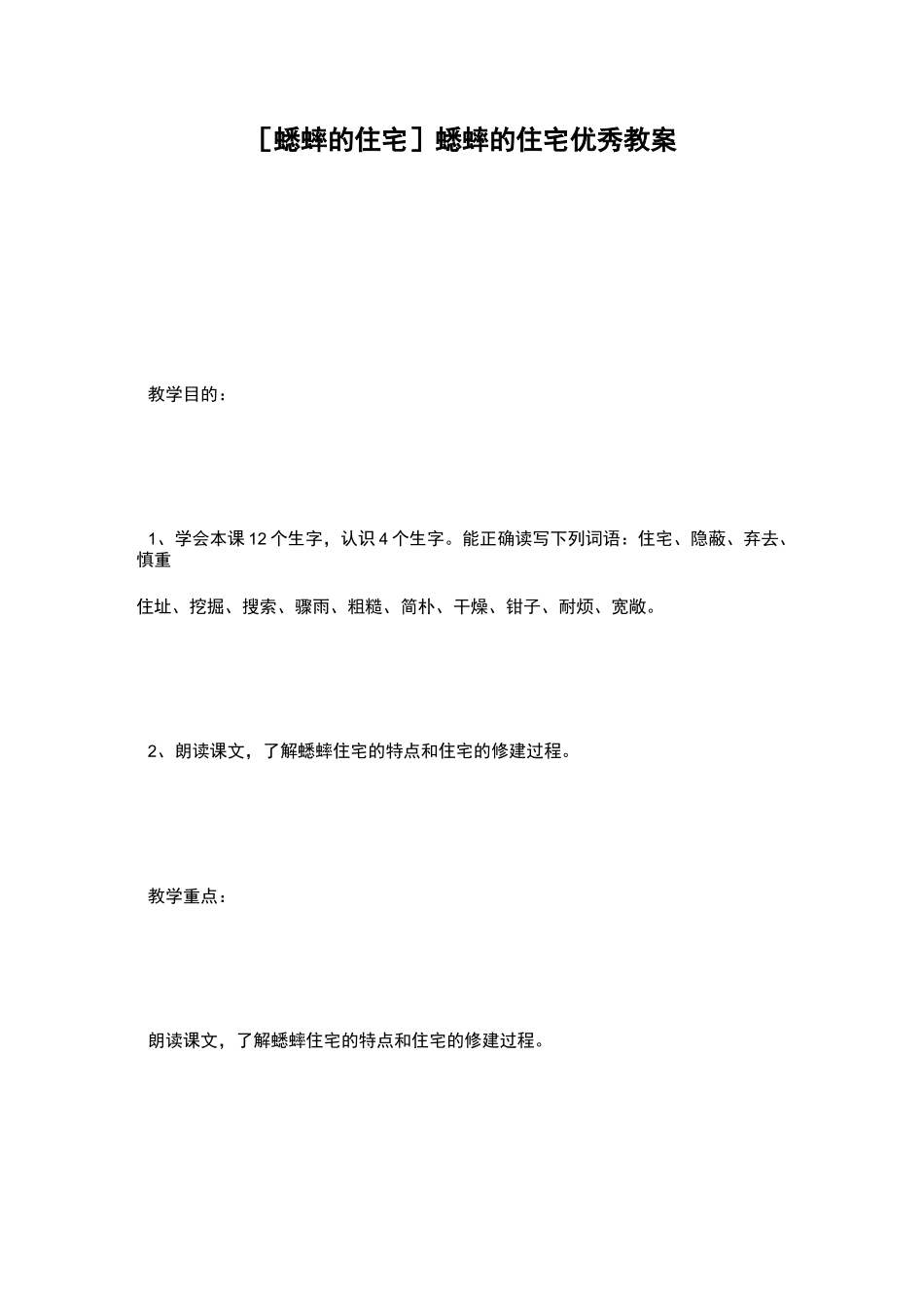 [蟋蟀的住宅]蟋蟀的住宅优秀教案_第1页