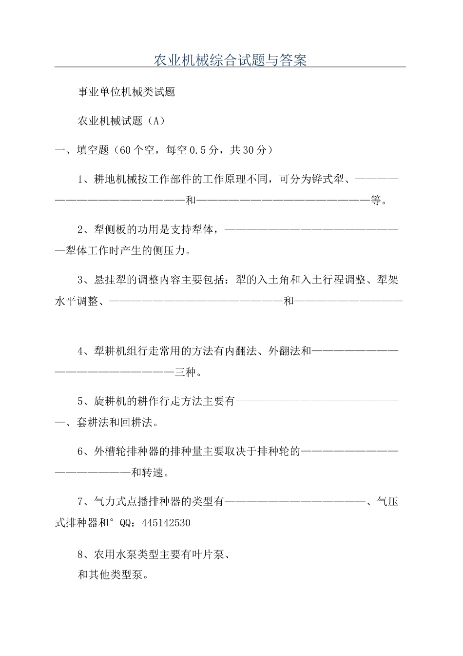 农业机械综合试题与答案_第1页