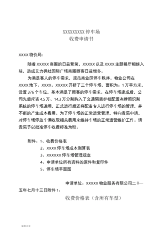 地上停车场收费申请书