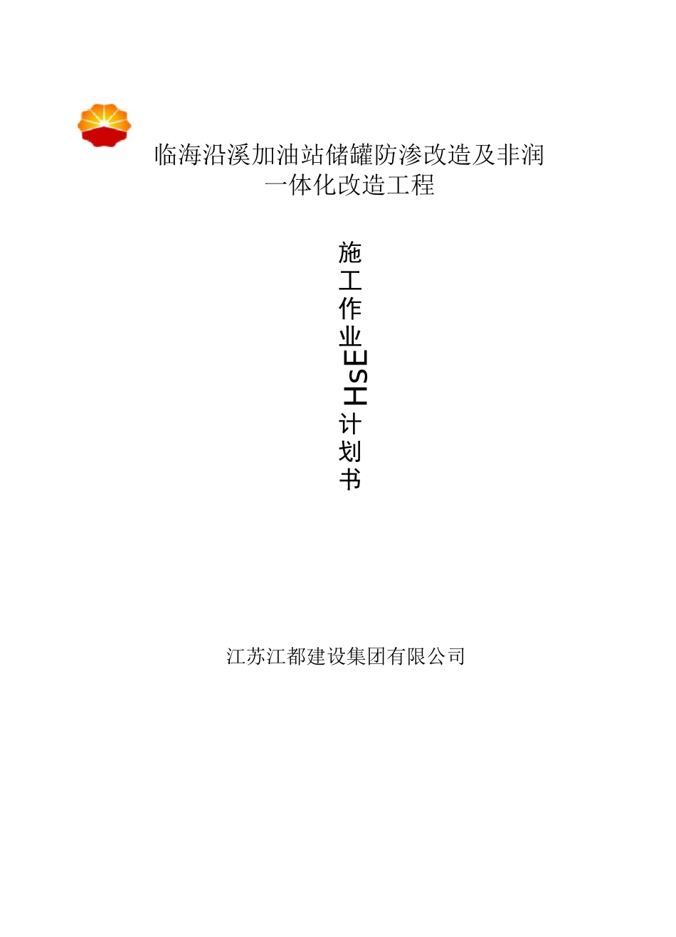 HSE作业计划书_第1页