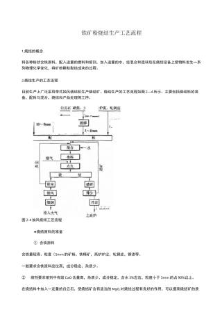 铁矿粉烧结生产工艺流程