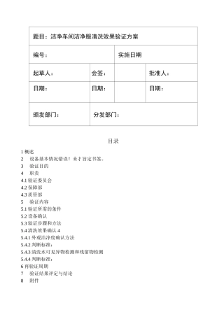 洁净车间洁净服清洗效果验证方案