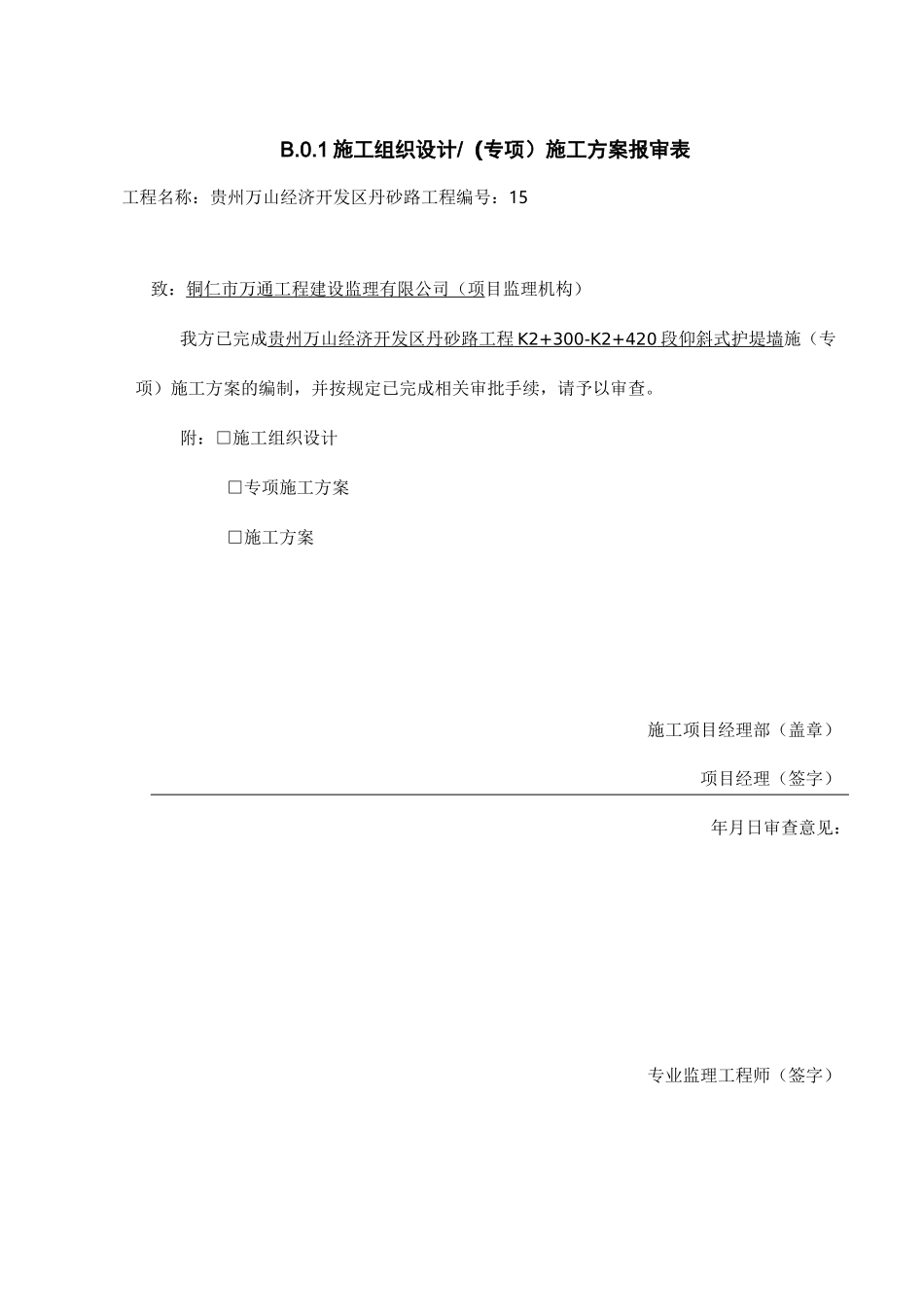 仰斜式挡土墙施工组织设计_第1页