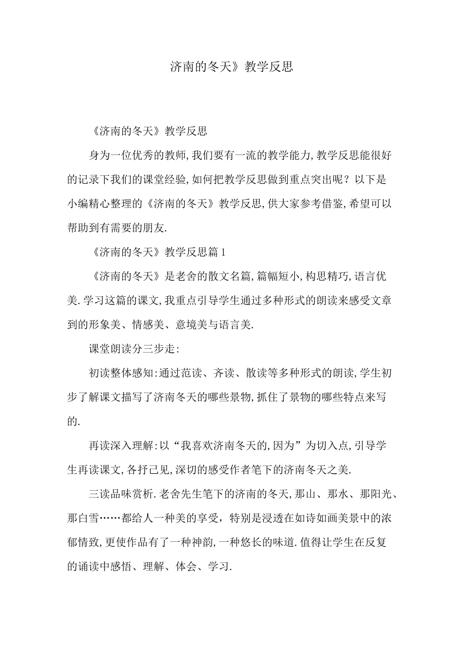 [最新]《济南的冬天》教学反思_第1页