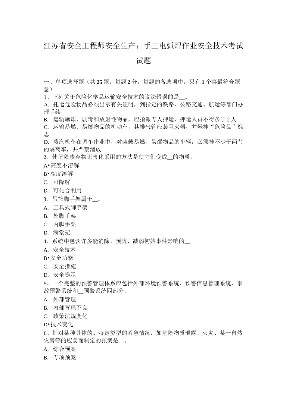 江苏省安全工程师安全生产：手工电弧焊作业安全技术考试试题_第1页