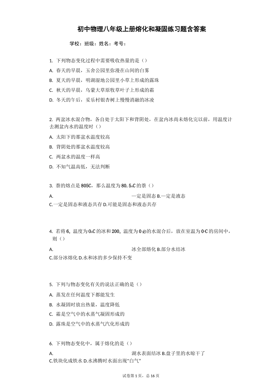 初中物理八年级上册熔化和凝固练习题含答案_第1页