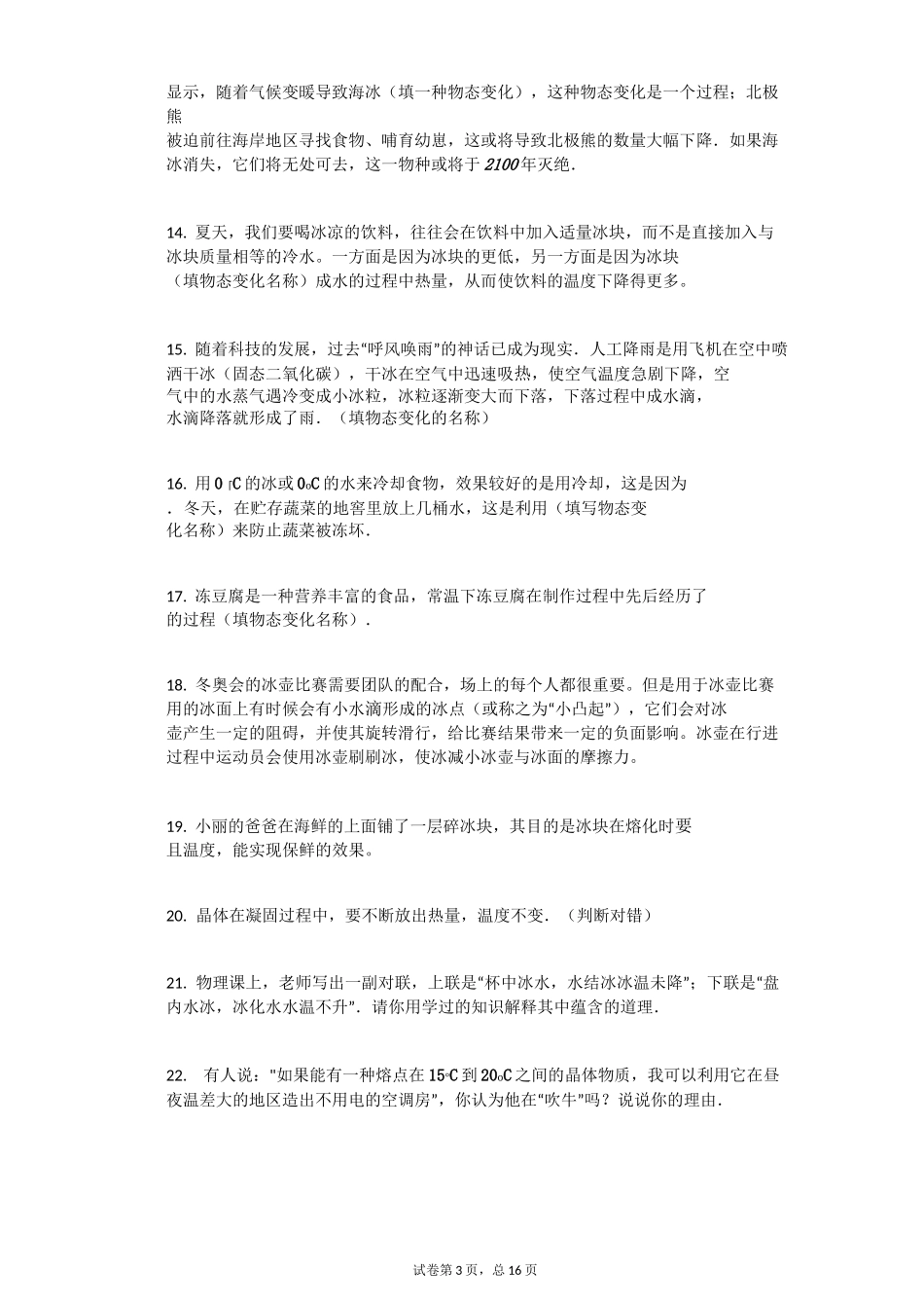 初中物理八年级上册熔化和凝固练习题含答案_第3页