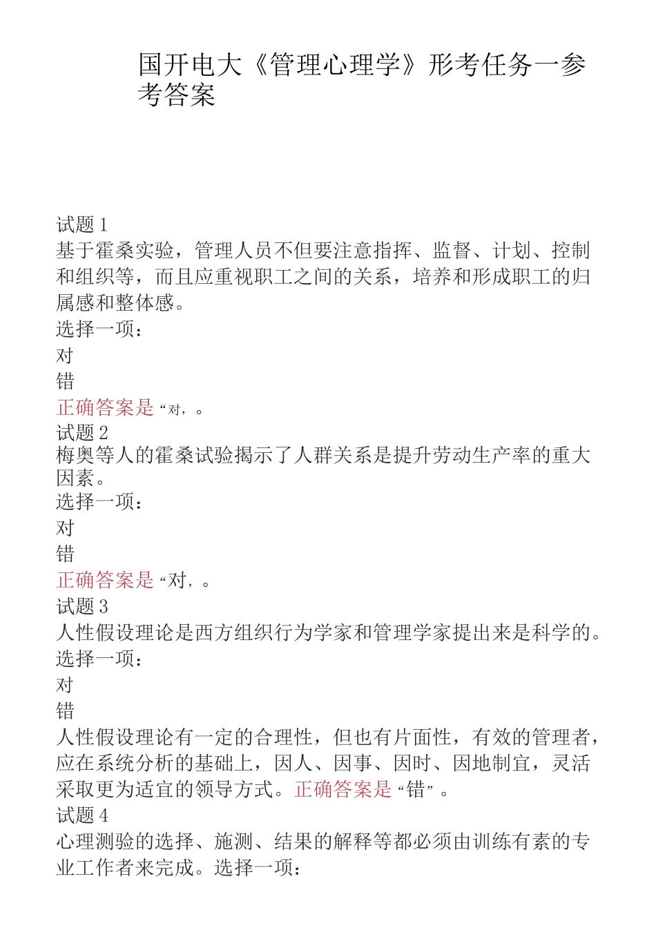 国开电大《管理心理学》形考任务一试题及答案_第1页