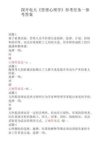 国开电大《管理心理学》形考任务一试题及答案