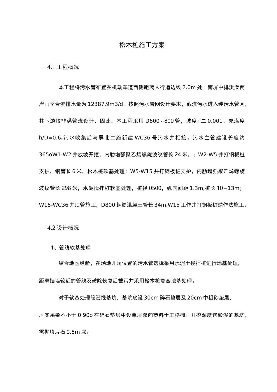 松木桩施工组织设计_第1页