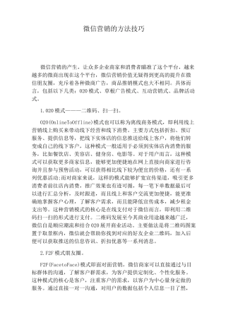 微信营销的方法技巧